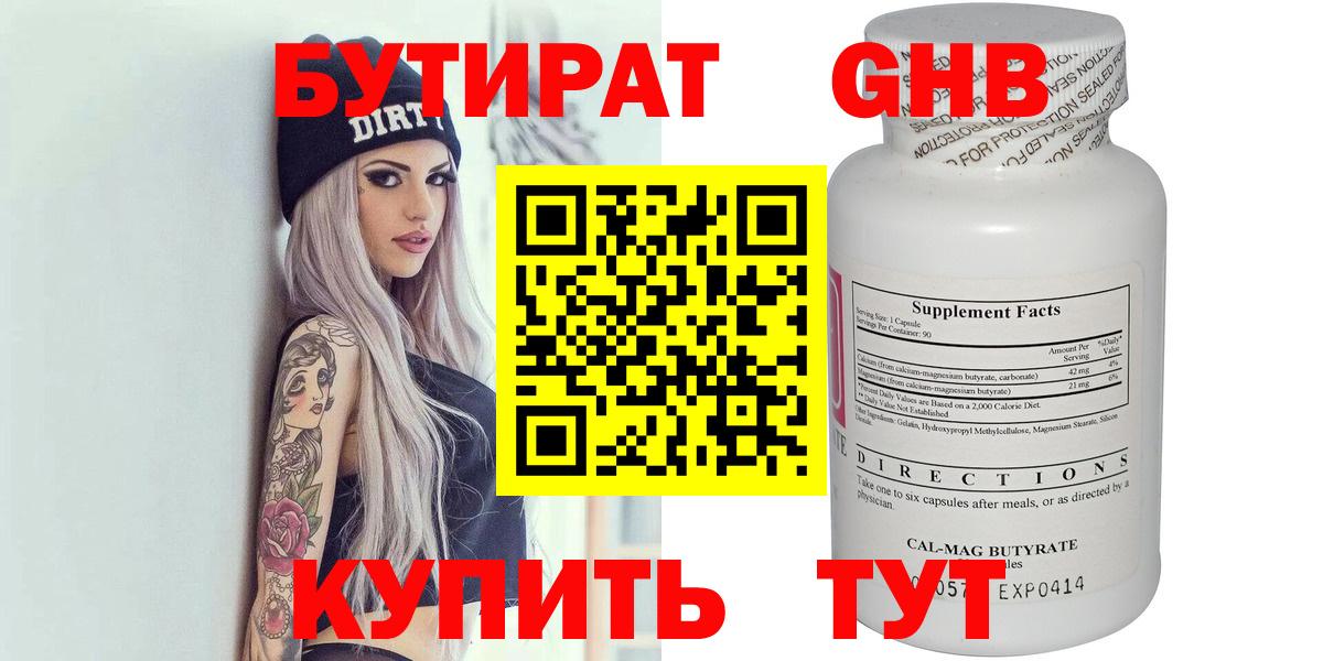Бутират GHB Гатчина